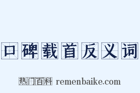 口碑载首反义词是什么意思的图片